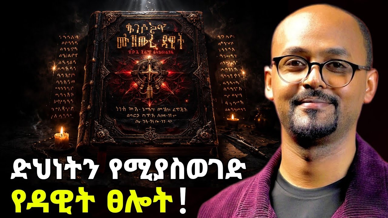 የገንዘብ በረከት የሚከፍት የዳዊት ጸሎት | Mezmure Dawit | Rafatoel |