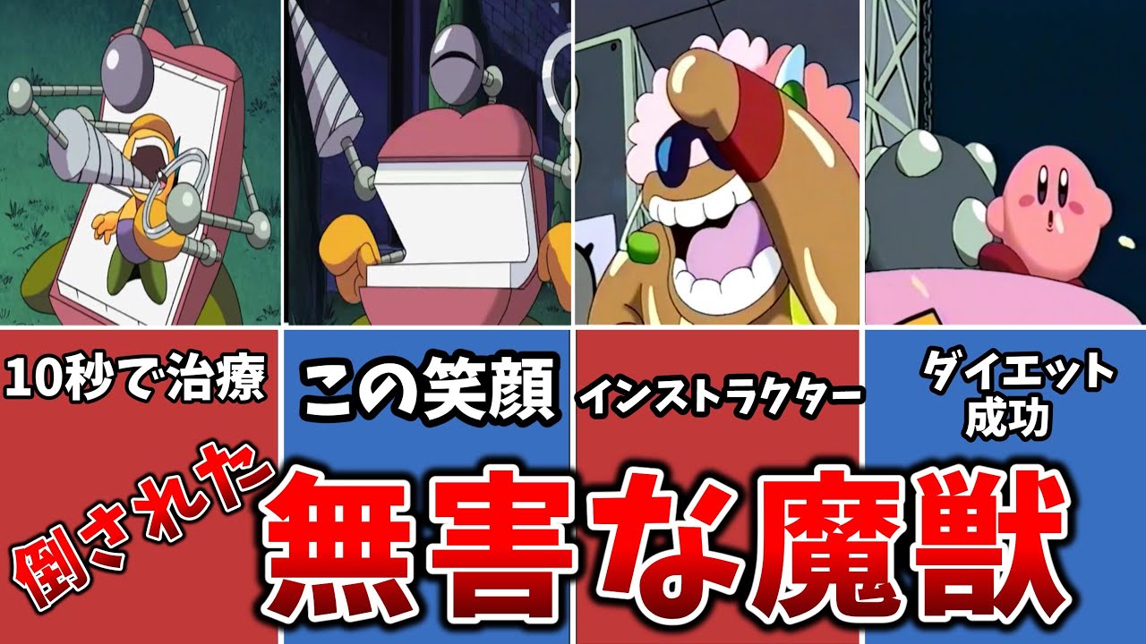 【アニメカービィ】倒された無害な魔獣２選【ゆっくり解説&長編解説】
