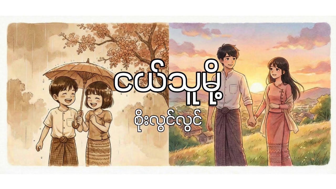 စိုးလွင်လွင် - ငယ်သူမို့ | Lyrics Video (Soe Lwin Lwin - Ngel Thu Moh)
