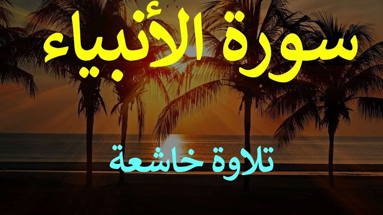 تلاوة سورة الأنبياء كاملة للقارئ احمد الشبلي | surah Al-Anbiyaa