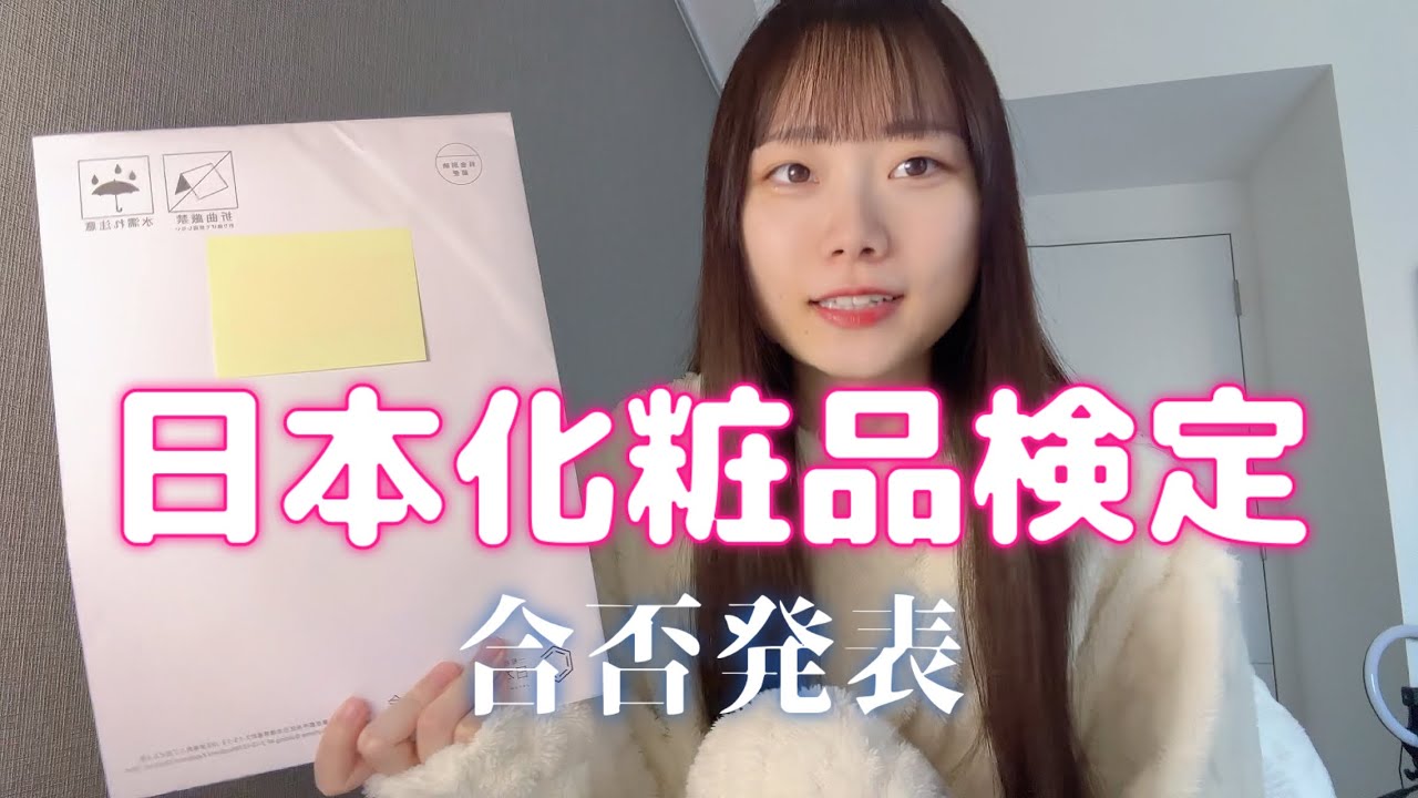 【合否発表】日本化粧品検定を受けた結果、、、