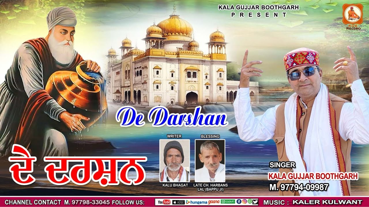 DE DARSHAN  || ਦੇ ਦਰਸ਼ਨ ||KALA GUJJAR BOOTHGARH || NEW DEVOTIONAL SONG 2025 ||