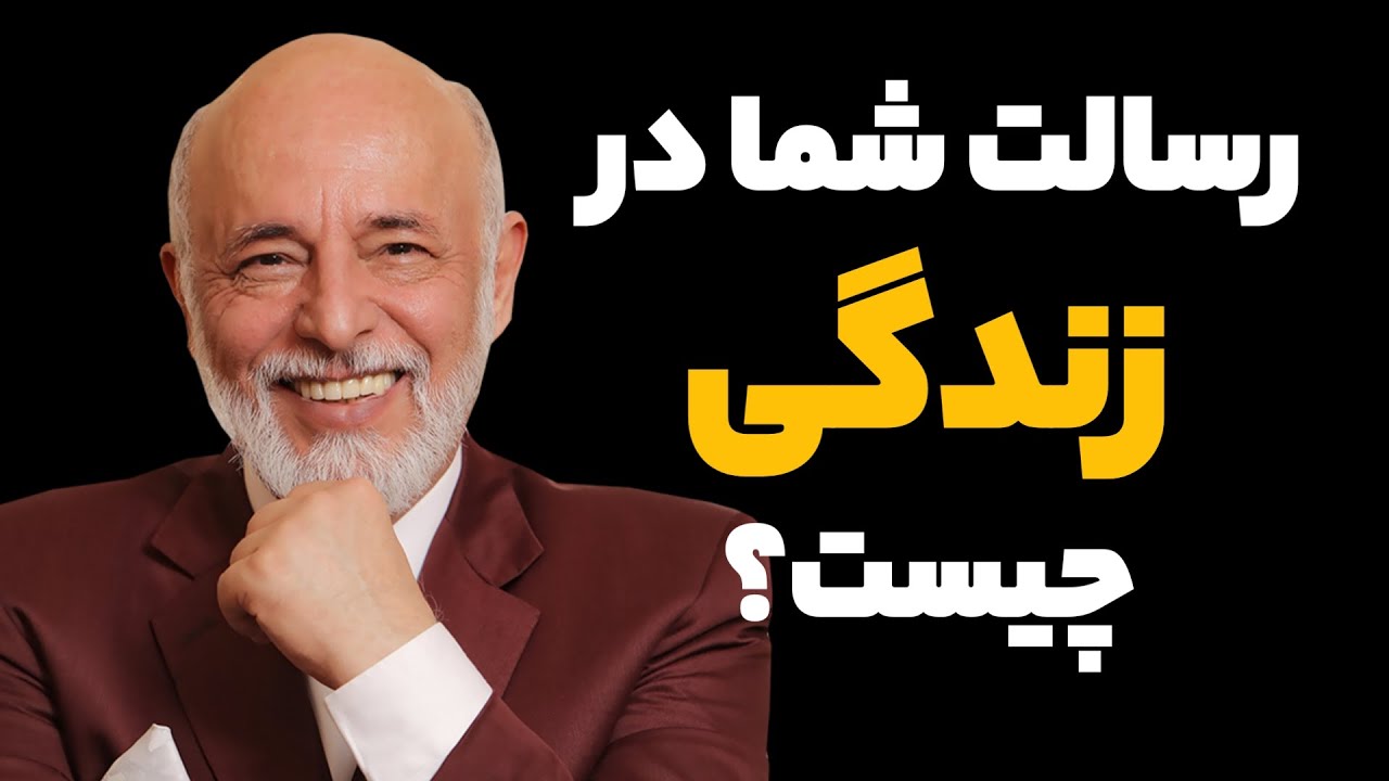 رسالت شما در زندگی چیست | دکتر علیرضا آزمندیان Dr Aliraza Azmandian