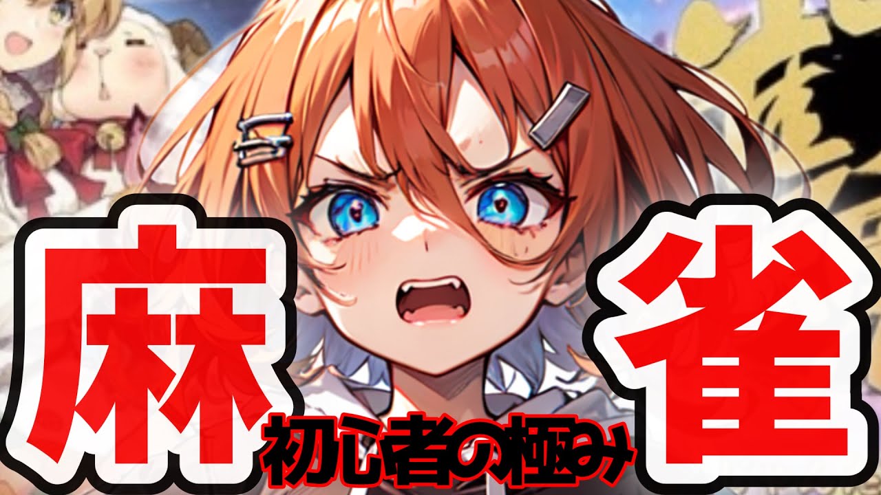 【初心者麻雀！】脳筋麻雀！初心者Vtuber1位を目指して学ぶぞい！　雀魂/Vtuber/初心者プレイ/脳筋