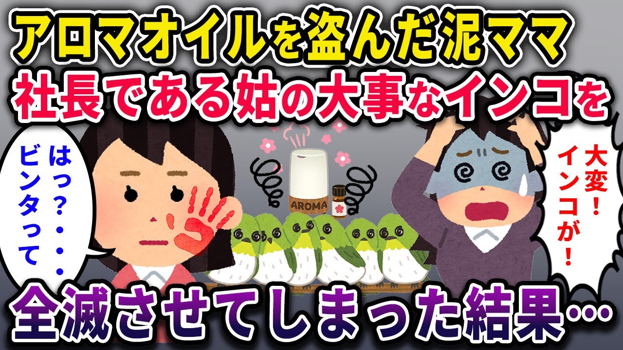【泥ママ】部長がくれたアロマオイルを盗んだ泥ママ。偉大な姑の大事なインコを全滅させちゃった泥ママの末路ｗｗ【2chスカっとスレ・ゆっくり解説】