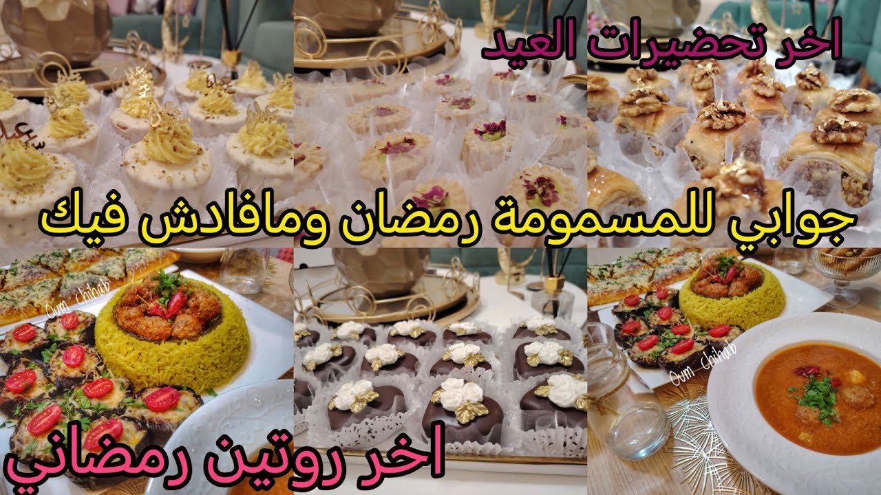 اخر تحضيرات العيد واخر روتين رمضاني🌜الغيرة تهدر جوابي للمسمومة رمضان ومافادش فيك على الدنيا السلام😒