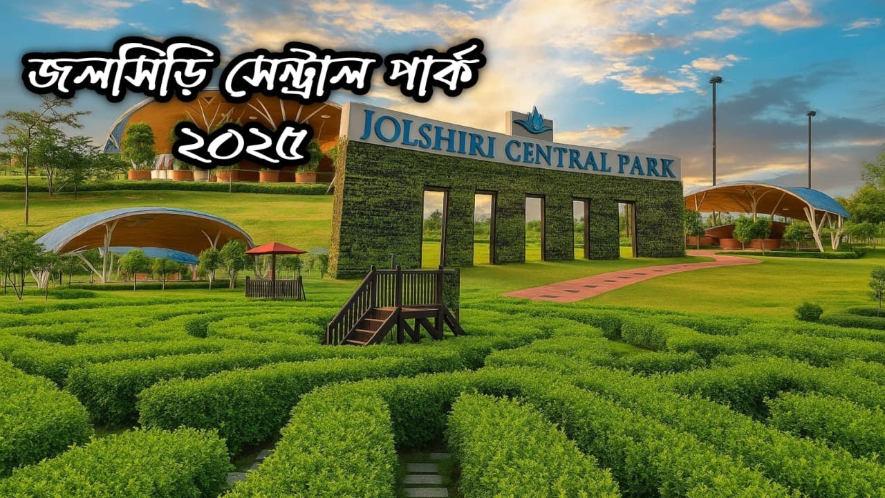 Jolsiri Central Park -2025| জলসিড়ি সেন্ট্রাল পার্ক ঢাকার বুকে সবুজ  স্বর্গ! |Green Heaven in Dhaka