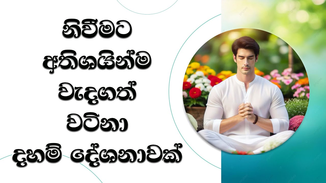 නිවීමට අතිශයින්ම වැදගත් වටිනා දහමක් අහන්න..  Most Ven. Mankadawala Sudassana Thero