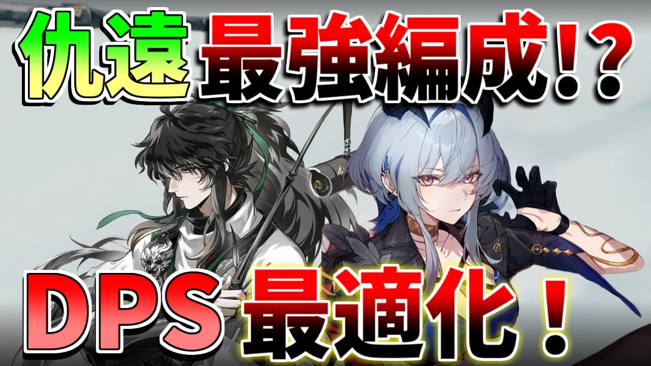 「仇遠」と「ガルブレーナ」の最強編成の立ち回りとDPS最適化【鳴潮】【無課金微課金解説】 　#仇遠　　テクニック/使い方