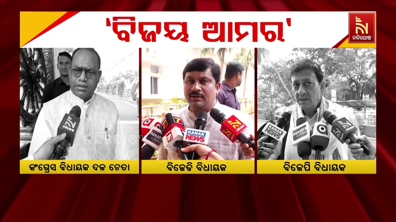 ଓଡ଼ିଶାରେ ୪ ରାଜ୍ୟସଭା ଆସନ ପାଇଁ ନିର୍ବାଚନକୁ ନେଇ ତିନି ପ୍ରମୁଖ ରାଜନୈତିକ ଦଳ ଭିତରେ ତତ୍ପରତା | NandighoshaTV