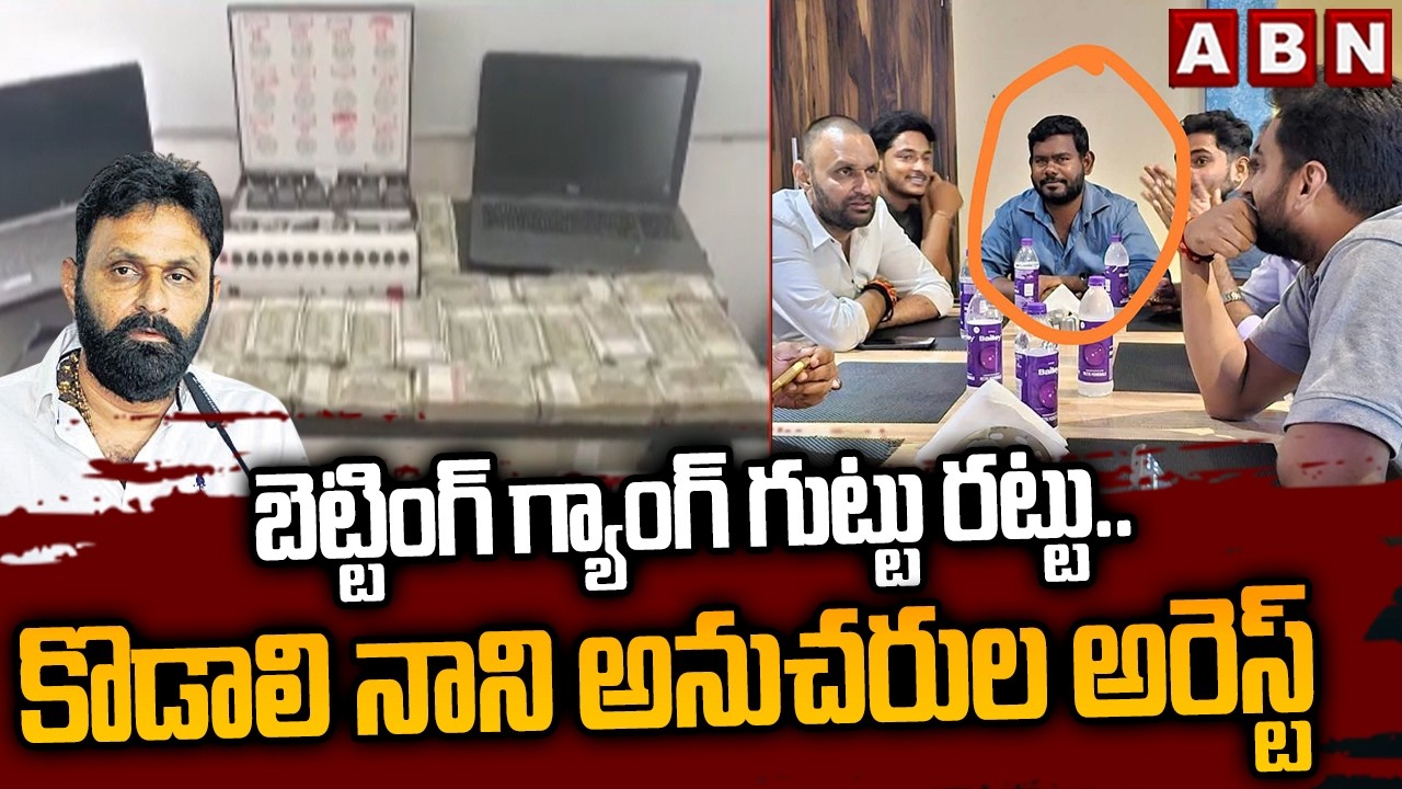 Online Betting Gang Arrested in Gudivada | kodali Nani | YSRCP | ABN Telugu