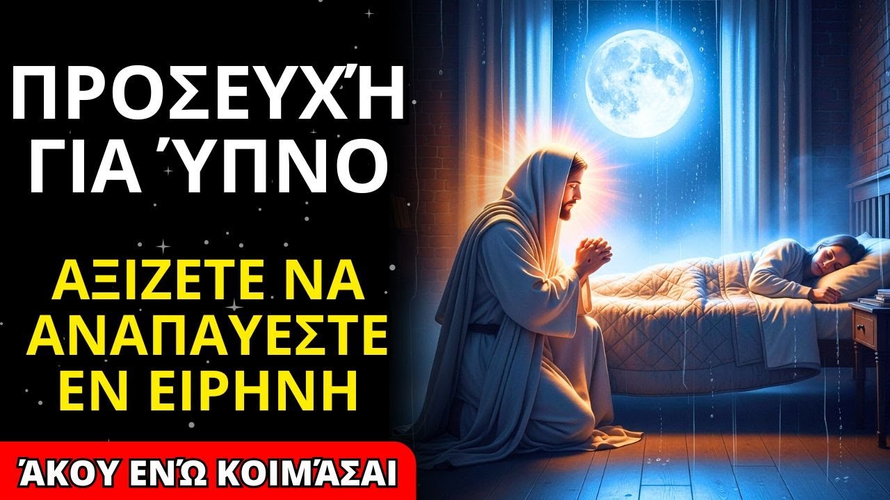 🙏 ΘΑΥΜΑΤΟΥΡΓΗ ΠΡΟΣΕΥΧΗ ΓΙΑ ΝΑ ΗΡΕΜΗΣΕΤΕ ΤΟ ΜΥΑΛΟ : Παραδώστε τις Ανησυχίες Σας στον Θεό Πριν Κοιμηθε