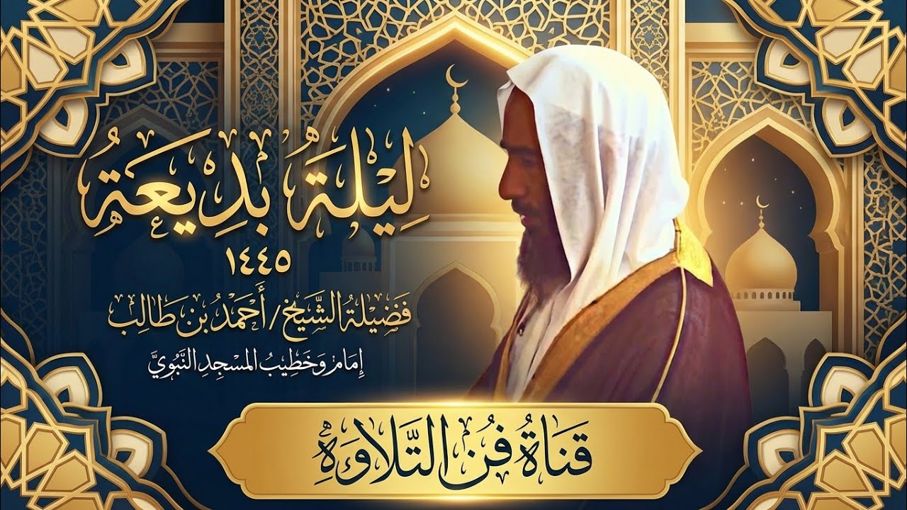تلاوة بهيّة لـ سورة الزمر كاملة بصوت الشيخ أحمد بن طالب حميد   من فجريات الحرم النبوي