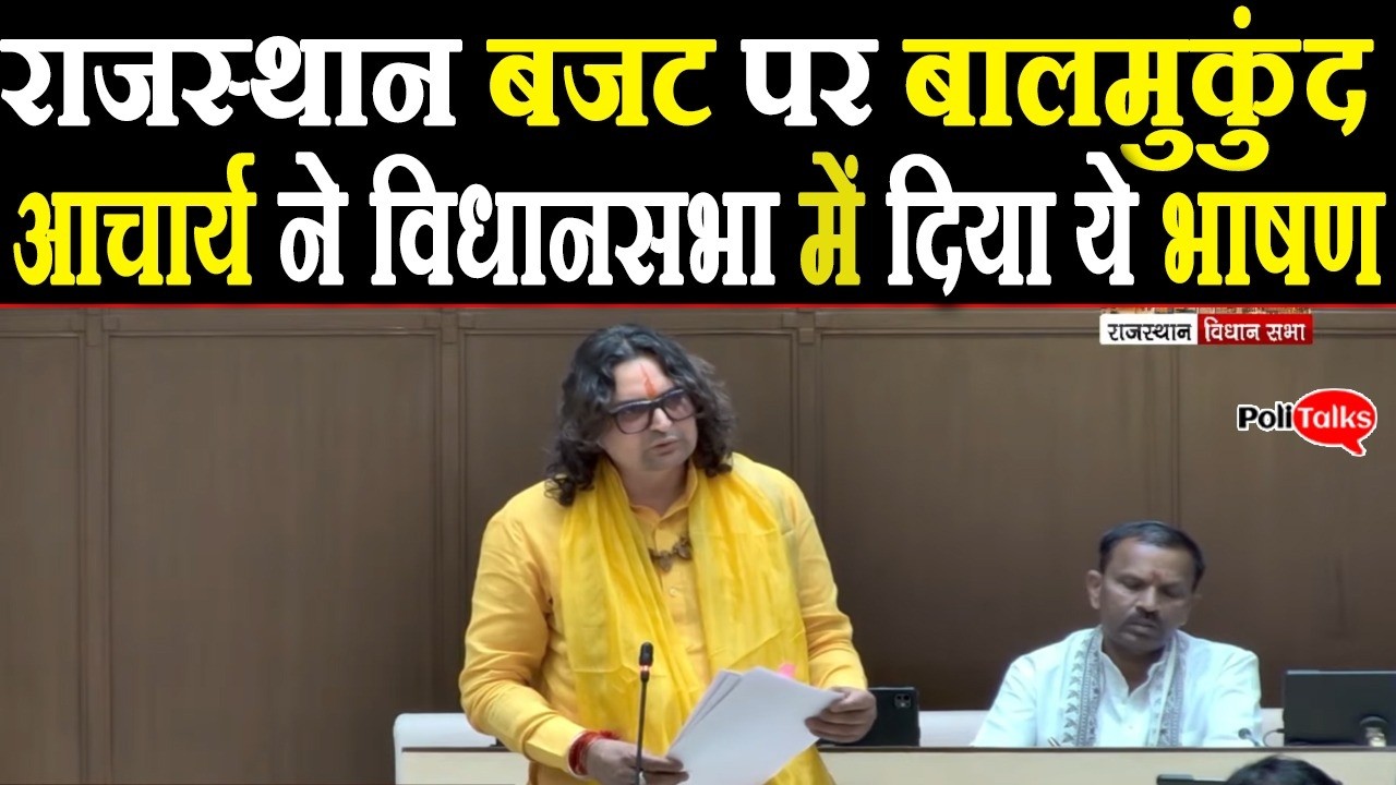 राजस्थान बजट 2026 पर MLA बालमुकुंद आचार्य ने विधानसभा में दिया ये भाषण I #balmukundacharya