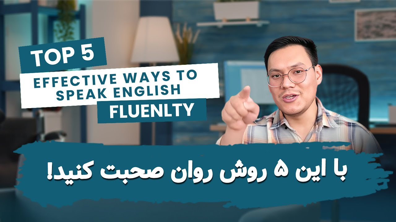 Top 5 Effective Ways to Speak English Fluently | پنج روش مؤثر برای روان صحبت کردن انگلیسی