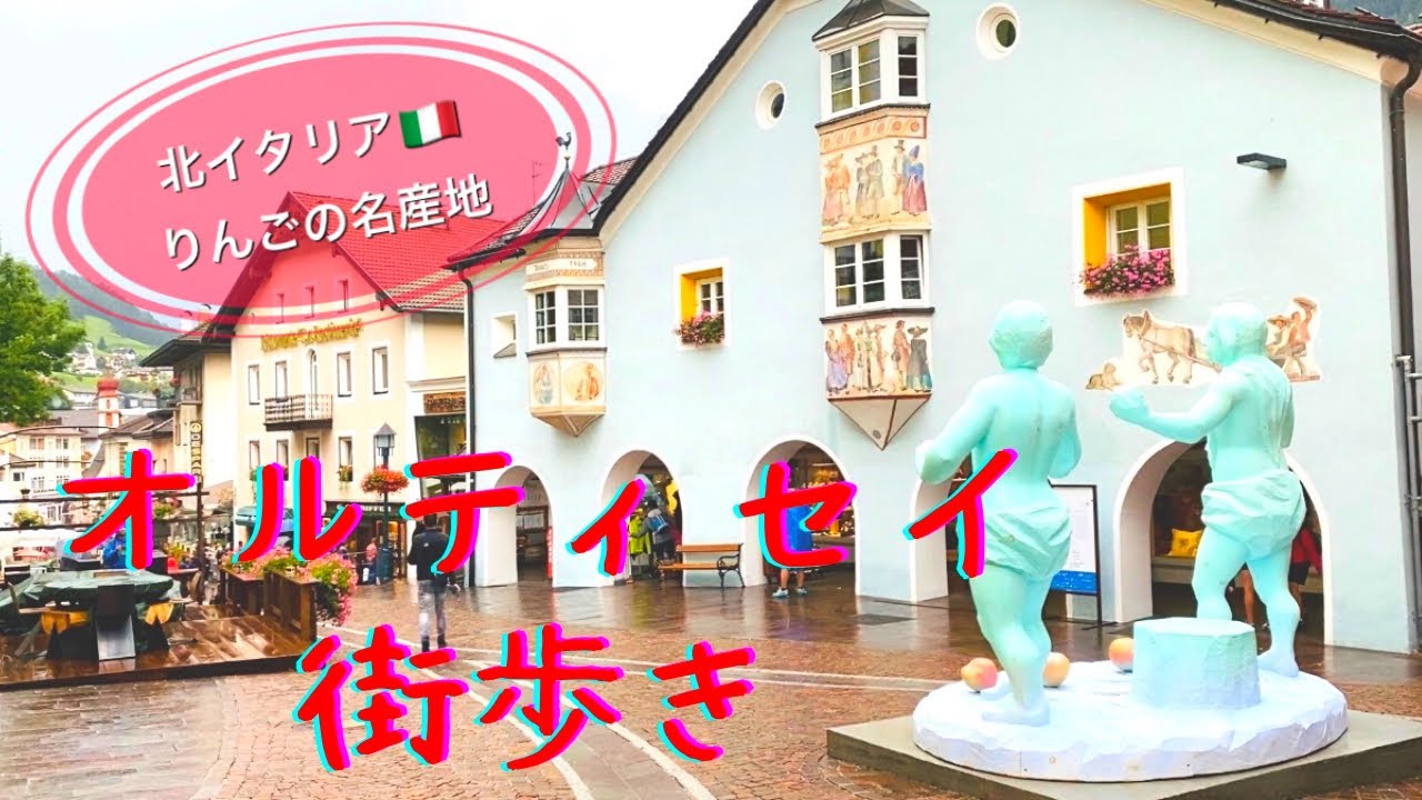 【イタリア】北イタリア オルティセイ街歩き ドロミテ麓 りんごの名産地！Ortisei Trentino-Alto Adige