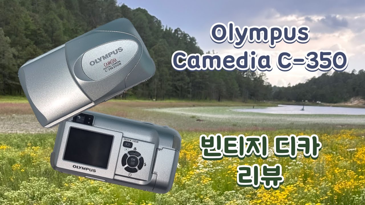 올림푸스 카메디아 C-350 ZOOM 리뷰! 둥글둥글한 조약돌 같은 빈티지 디카
