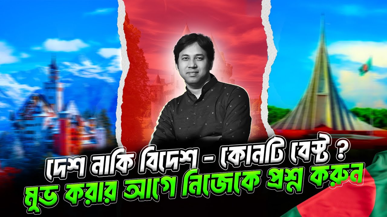 দেশ নাকি বিদেশ-কোনটি বেস্ট ? Life Abroad vs Bangladesh | Immigration & PR in UK-CANADA-USA or EUROPE