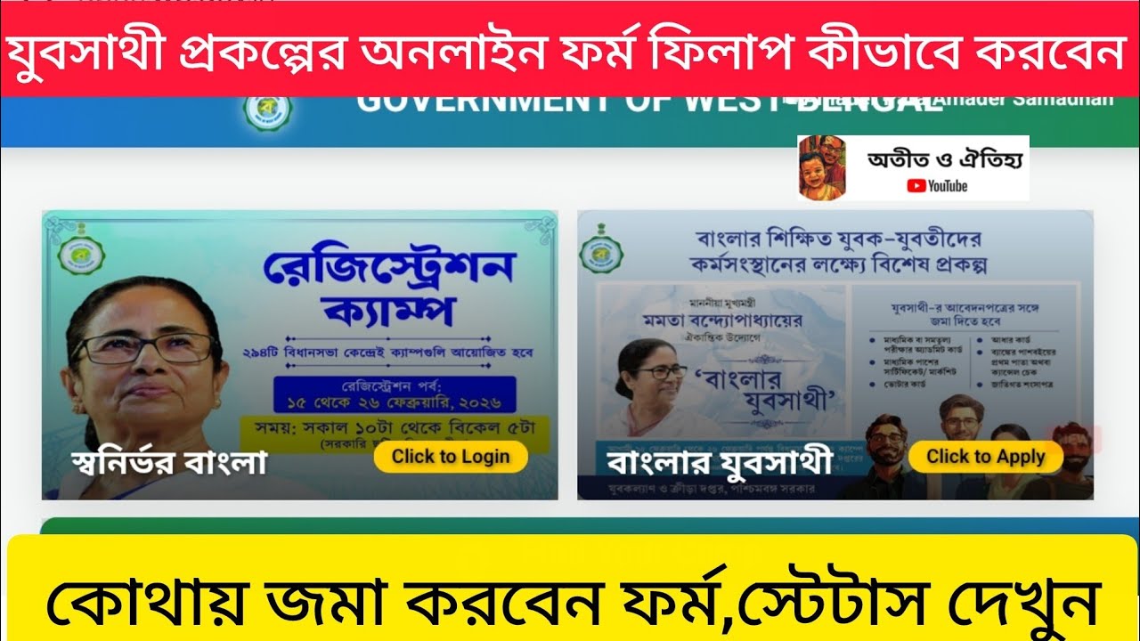 যুবসাথী প্রকল্পের অনলাইন ফর্ম ফিলাপ কীভাবে করবেন দেখুন। @ATITAITIJHYA 