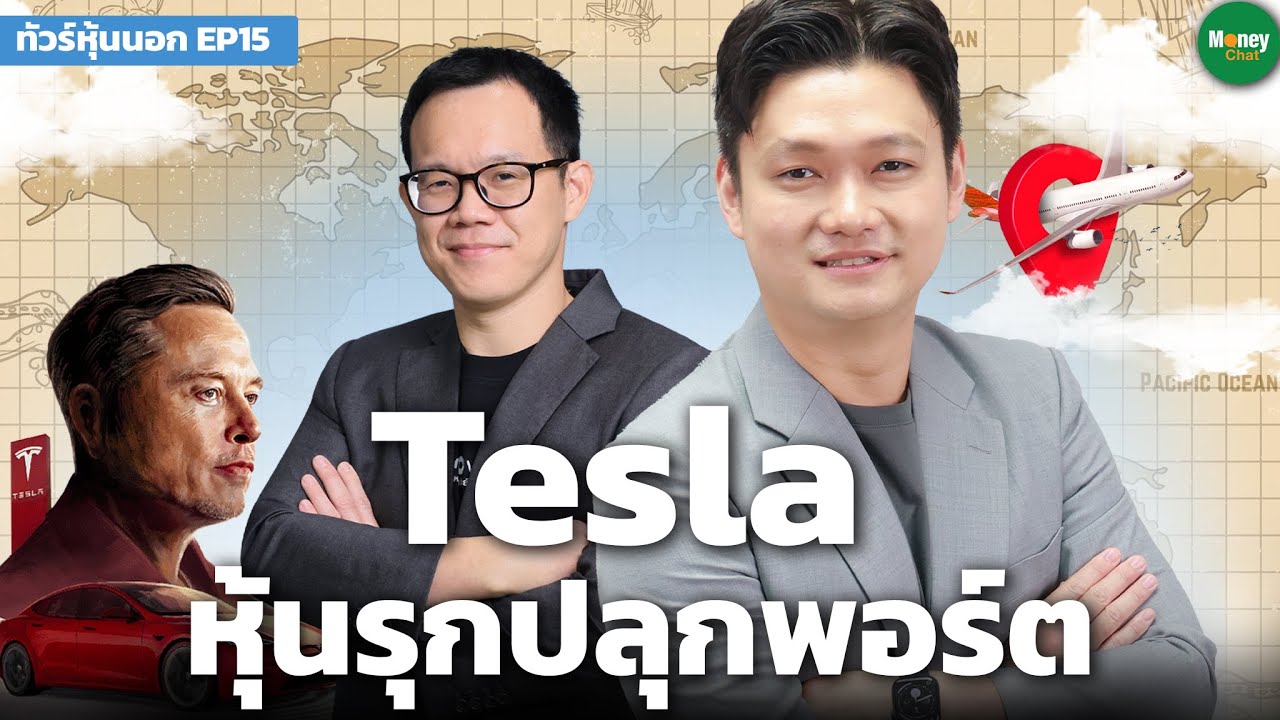 [ทัวร์หุ้นนอก EP15] Tesla หุ้นรุกปลุกพอร์ต - Money Chat Thailand