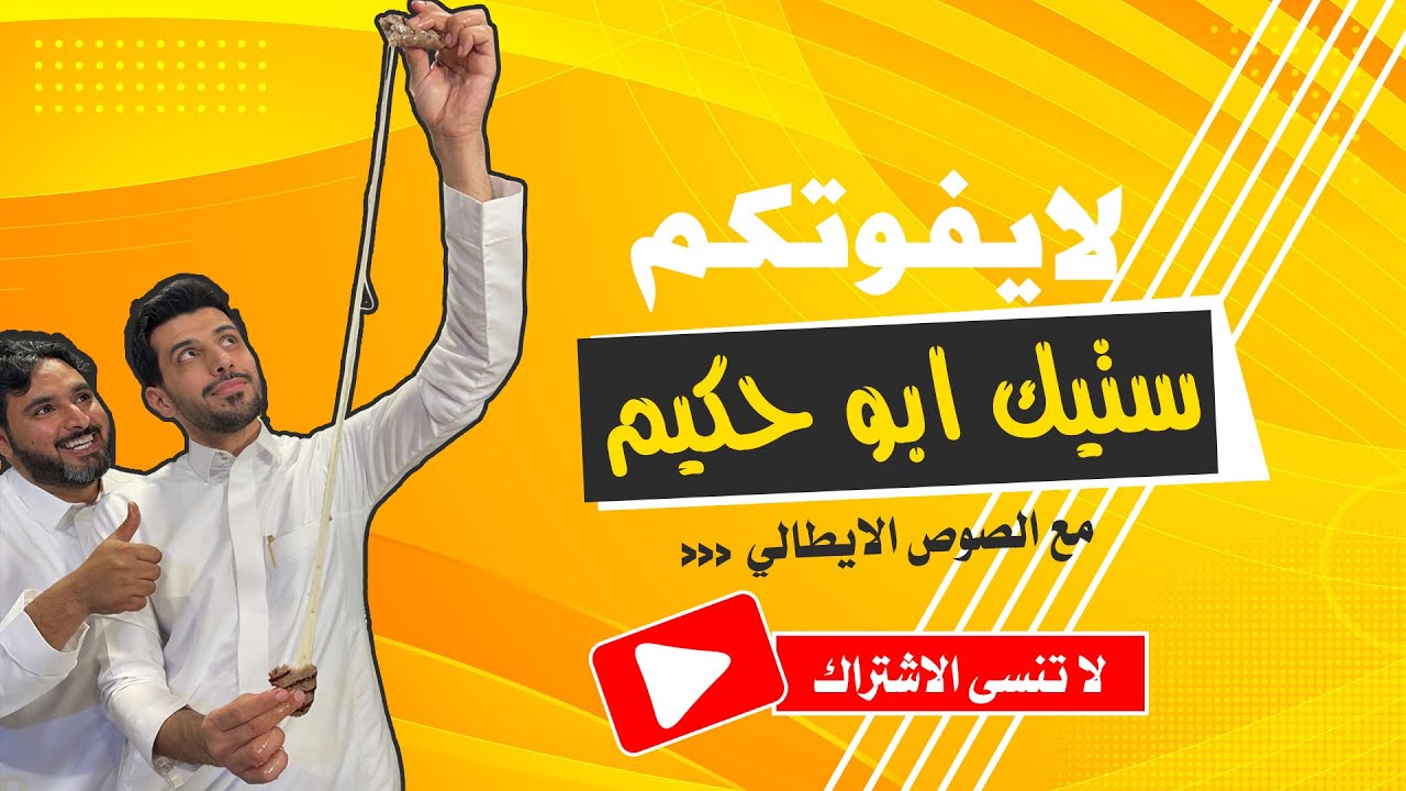 ستيكات اللحم مع صوص المشروم والصوص الايطالي