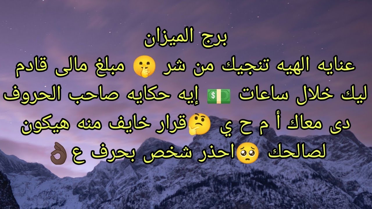 توقعات برج الميزان عنايه الهيه تنجيك من شر 👌🏿 مبلغ مالى محترم قادم ليك 💵قرار خايف منه هيكون لصالحك 