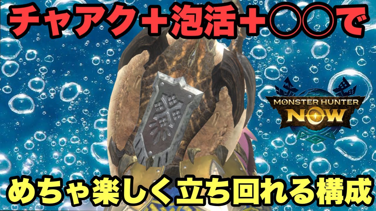 【モンハンNow】チャアク＋泡活＋🔴🔴で、めちゃくちゃ楽しく立ち回れる構成を紹介してみた！【ラヴリエ】