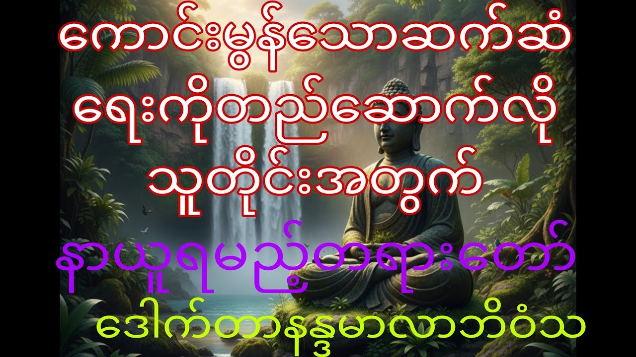 အပြန်အလှန်ဆက်ဆံရေး(ပါချုပ်ဆရာတော်)