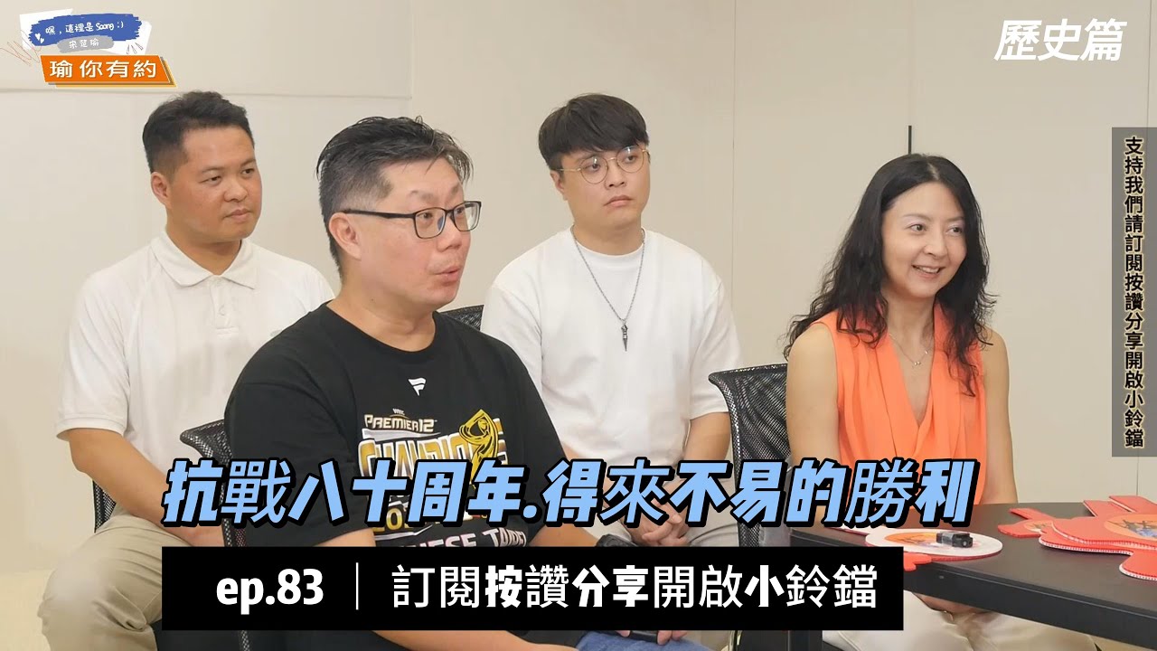 ep83 抗戰勝利80周年的意義  年輕人關心的政治大小事系列 @soong6277  #宋楚瑜#宋杯杯#宋楚瑜找朋友 #親民黨 #按讚訂閱分享開啟小鈴鐺