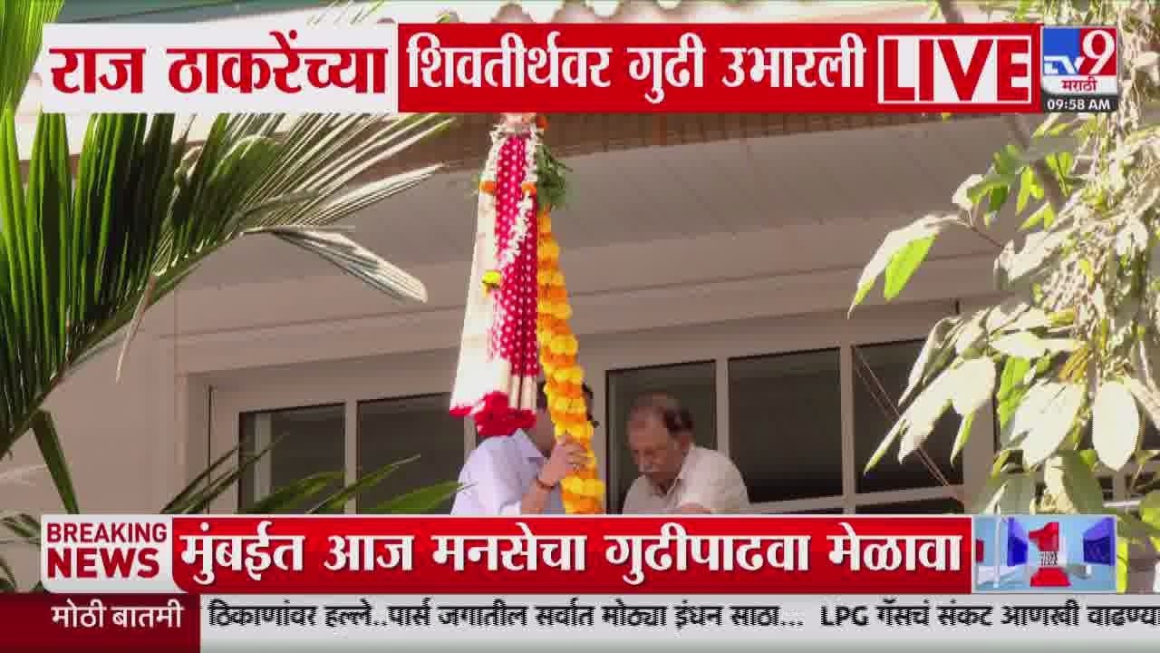 Raj Thackeray यांच्या शिवतीर्थवर गुढी उभारली | Gudi Padwa 2026 | MNS Melava