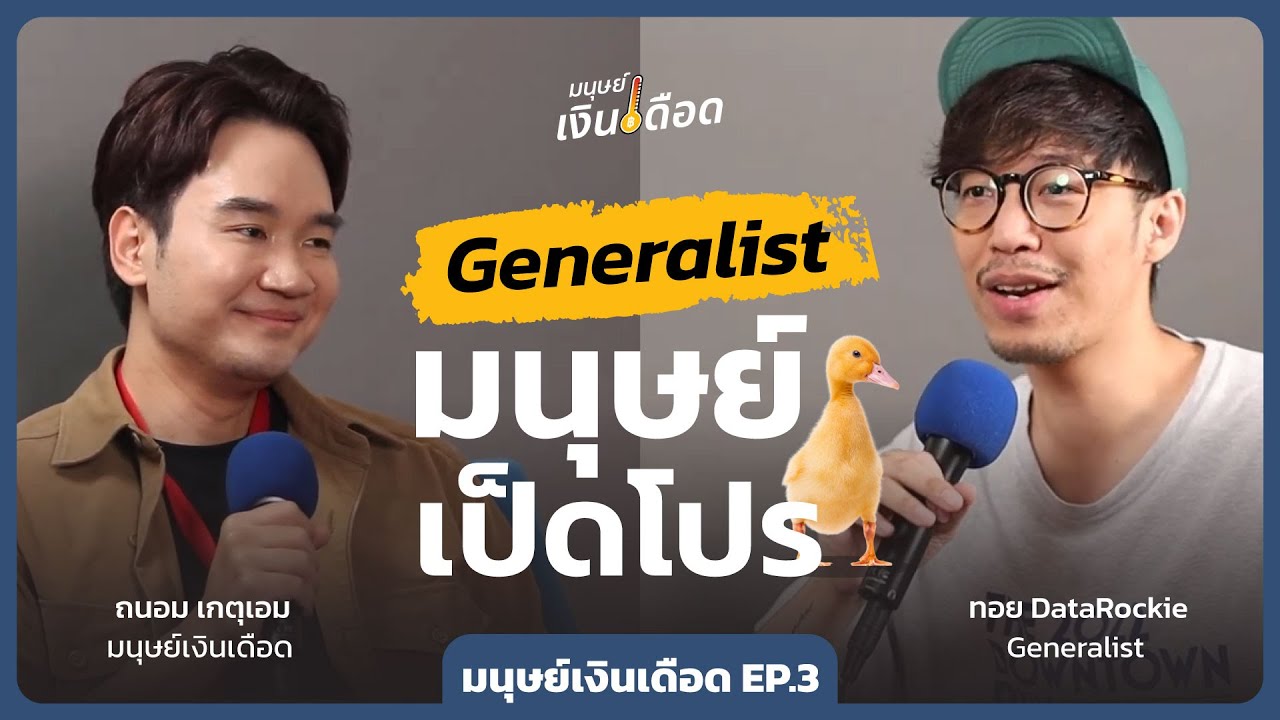 รู้จักอาชีพ Generalist มนุษย์เป็ดโปร 🐤 ทอย กษิดิศ @DataRockie  | มนุษย์เงินเดือด EP.3