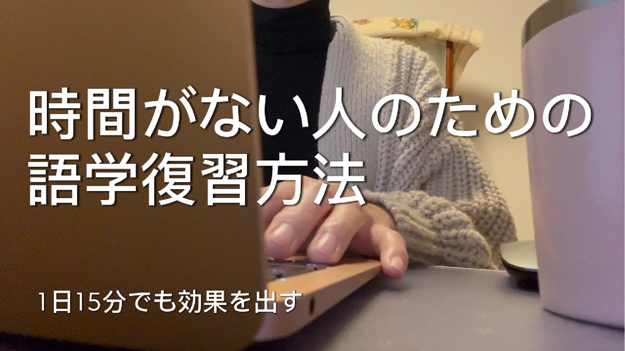 語学学習の時間がない人のための復習方法｜1日15分でも効果を出す