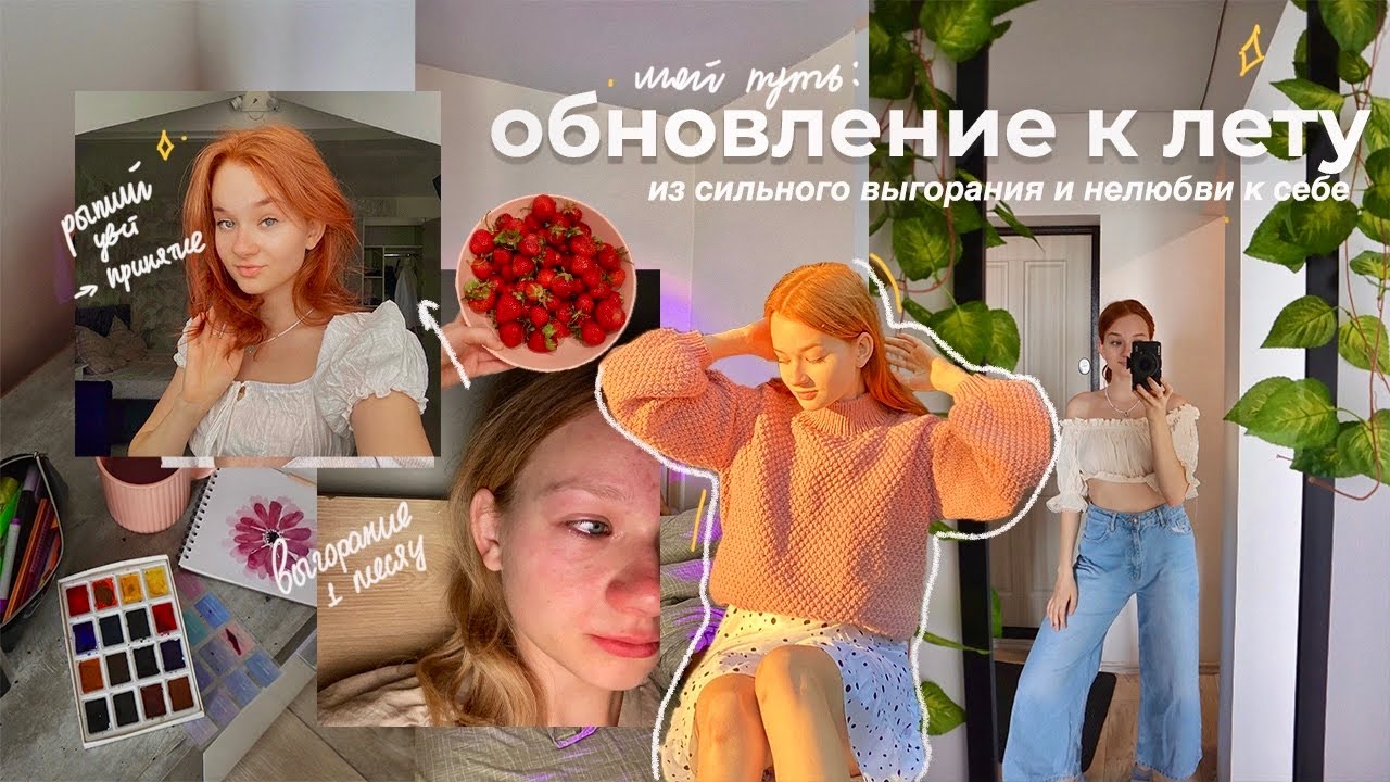 Я УСТАЛА и решила изменить свою жизнь: выгорание, любовь к себе и окрашивание волос, комфортно ✨🌱