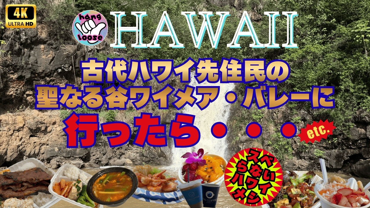 【DEC.2025 Day6】☆古代ハワイ先住民の聖なる谷ワイメア・バレーに行ったら・・・☆カフクの人気スイーツ。☆アラモアナ・センターの超人気プレート。《 ハワイ食べ歩き 》《 ハワイvlog 》