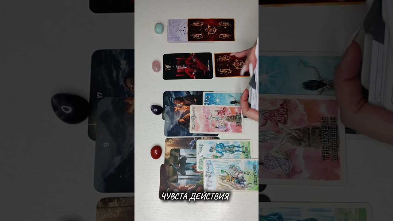 ЧУВСТВА, ДЕЙСТВИЯ #обучениетаро #таро  #tarot #гадание #разборситуациинатаро 