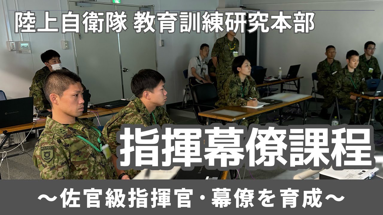 陸上自衛隊 指揮幕僚課程の紹介