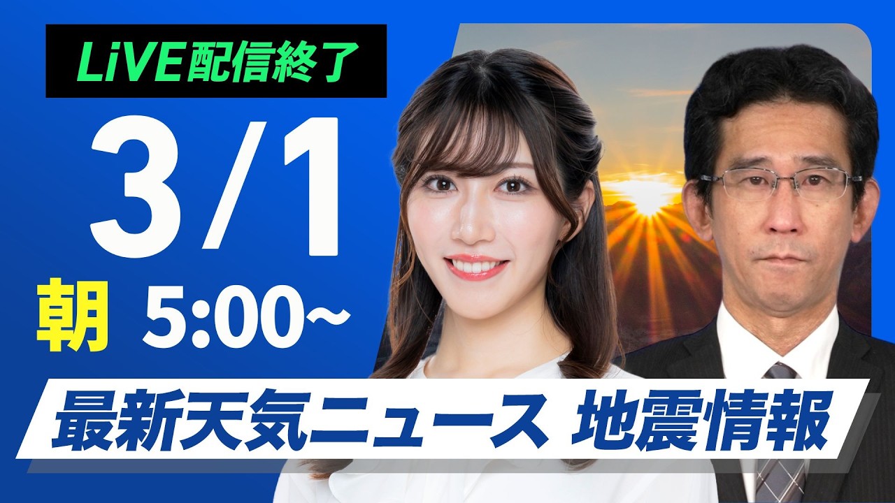 【ライブ】最新天気ニュース・地震情報 2026年3月1日(日)／3月スタートは広範囲で晴天 花粉飛散に注意〈ウェザーニュースLiVEモーニング・魚住茉由／山口剛央〉