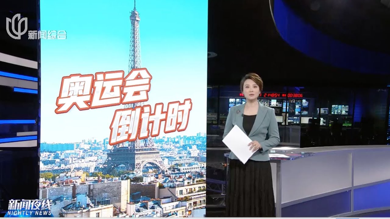 巴黎奥运会倒计时2小时,泛舟塞纳河,开幕式运动员将乘船入场！中国选手首次亮相巴黎奥运赛场,射箭女子个人排名赛3人出战｜#新闻夜线｜#巴黎奥运会开幕式｜#中国队｜#2024巴黎奥运会