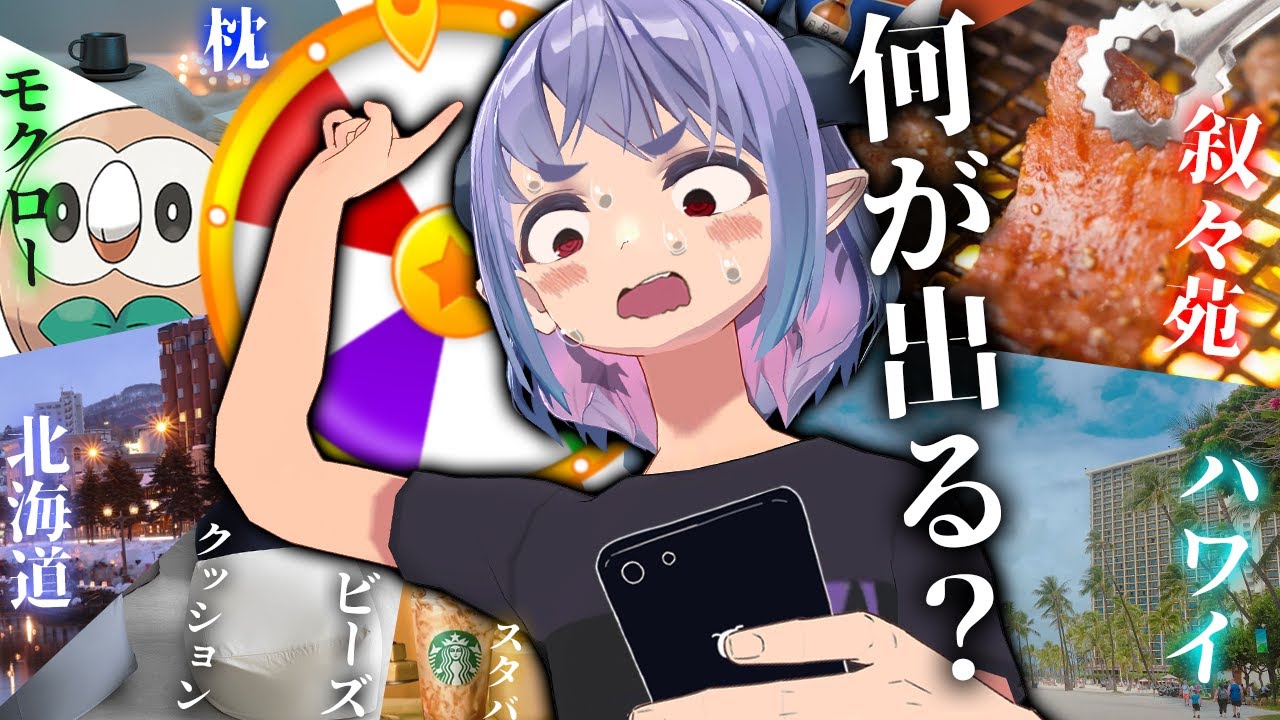今年最後の運試し！自分の誕生日プレゼントをルーレットで決め！