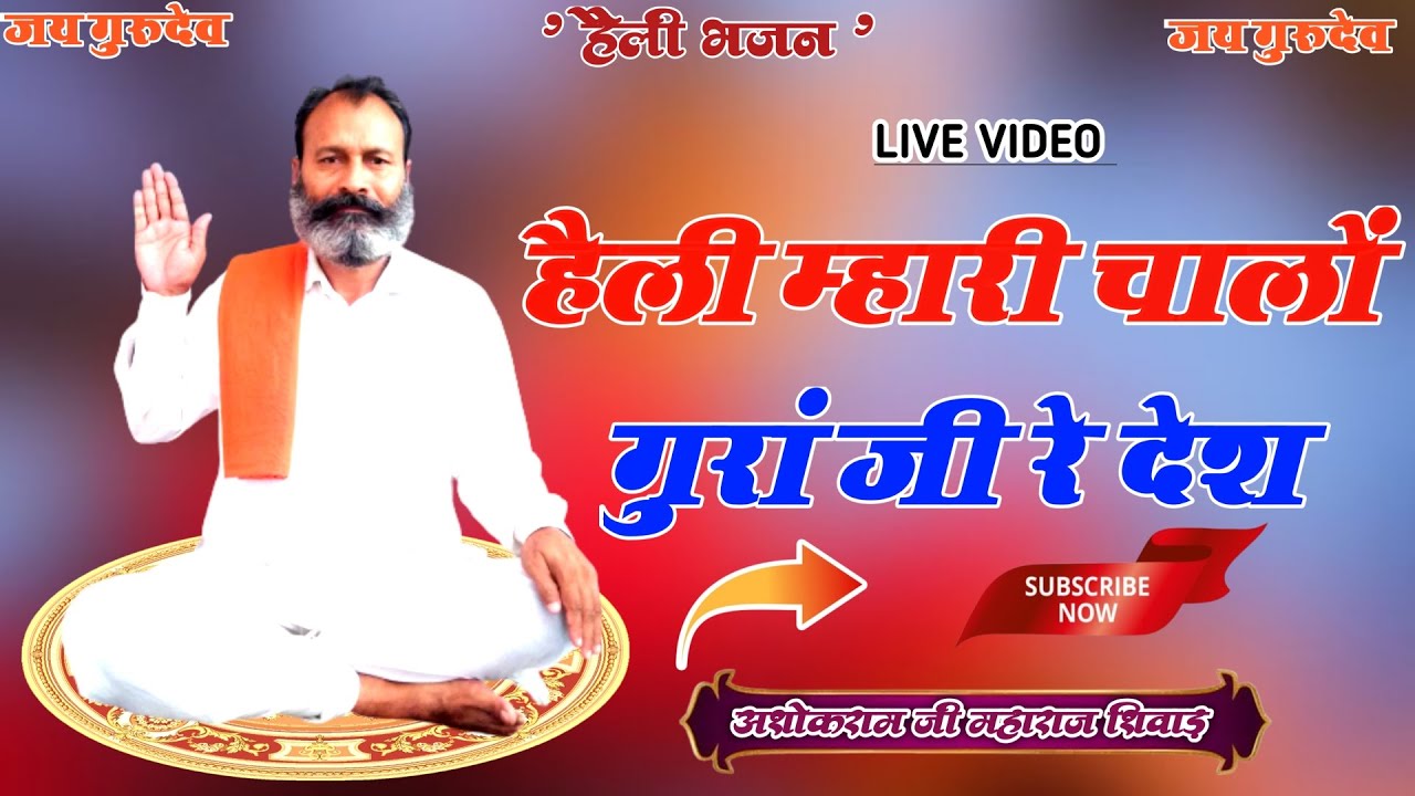 #हैली_भजन चालों गुरां जी रे देश || Chalo Gura Ji Re Desh || #ashokramjimaharajshiwad ||