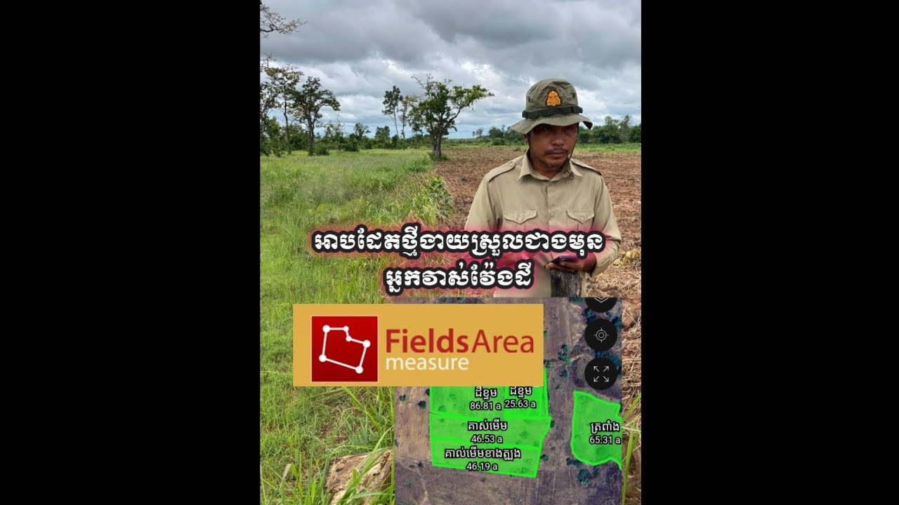 កម្មវិធី​វាស់វ៉ែងដីupdateថ្មីហើយ feilds area
