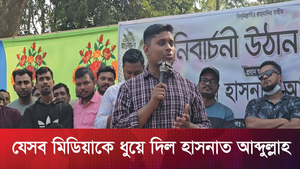 যেসব মিডিয়াকে ধুয়ে দিল হাসনাত আব্দুল্লাহ  || Hasnat Abdullah