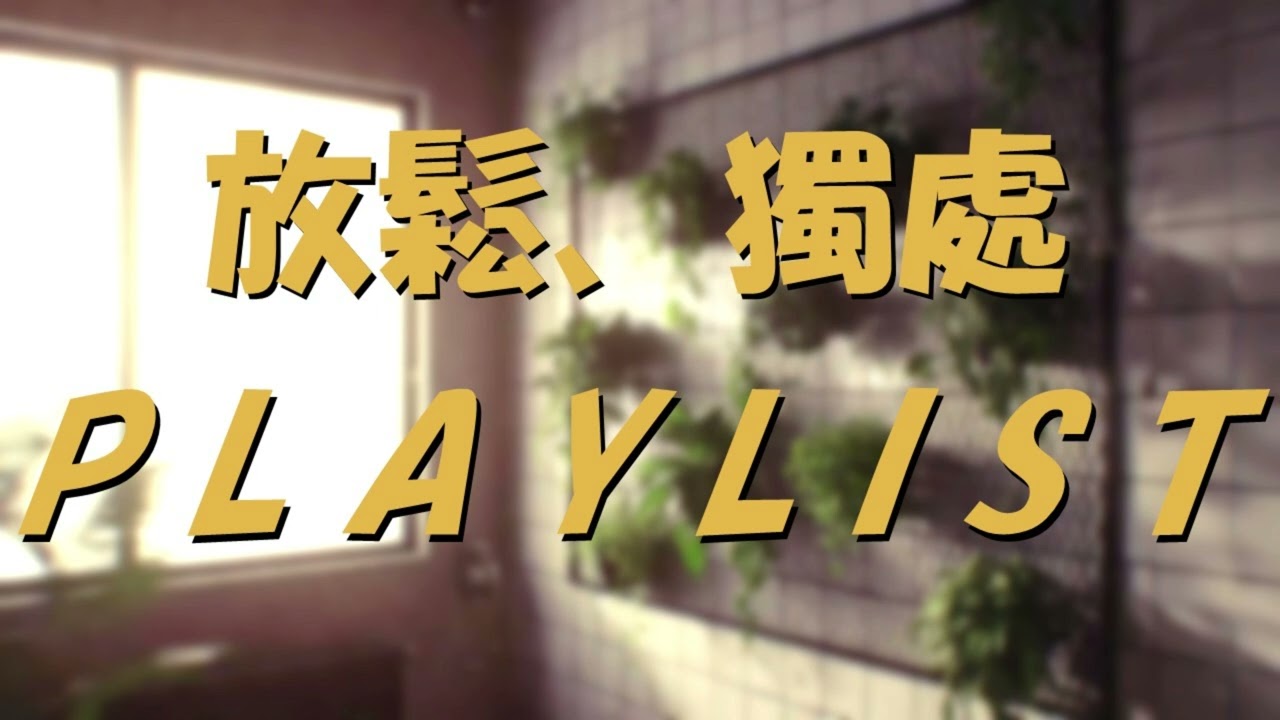 𝙋𝙡𝙖𝙮𝙡𝙞𝙨𝙩 | 那年冬天清晨的海，享受獨自的寧靜 | 冥想 | 瑜珈 | 𝙎𝙞𝙢𝙥𝙡𝙚 & 𝙎𝙞𝙡𝙚𝙣𝙩 𝙈𝙪𝙨𝙞𝙘