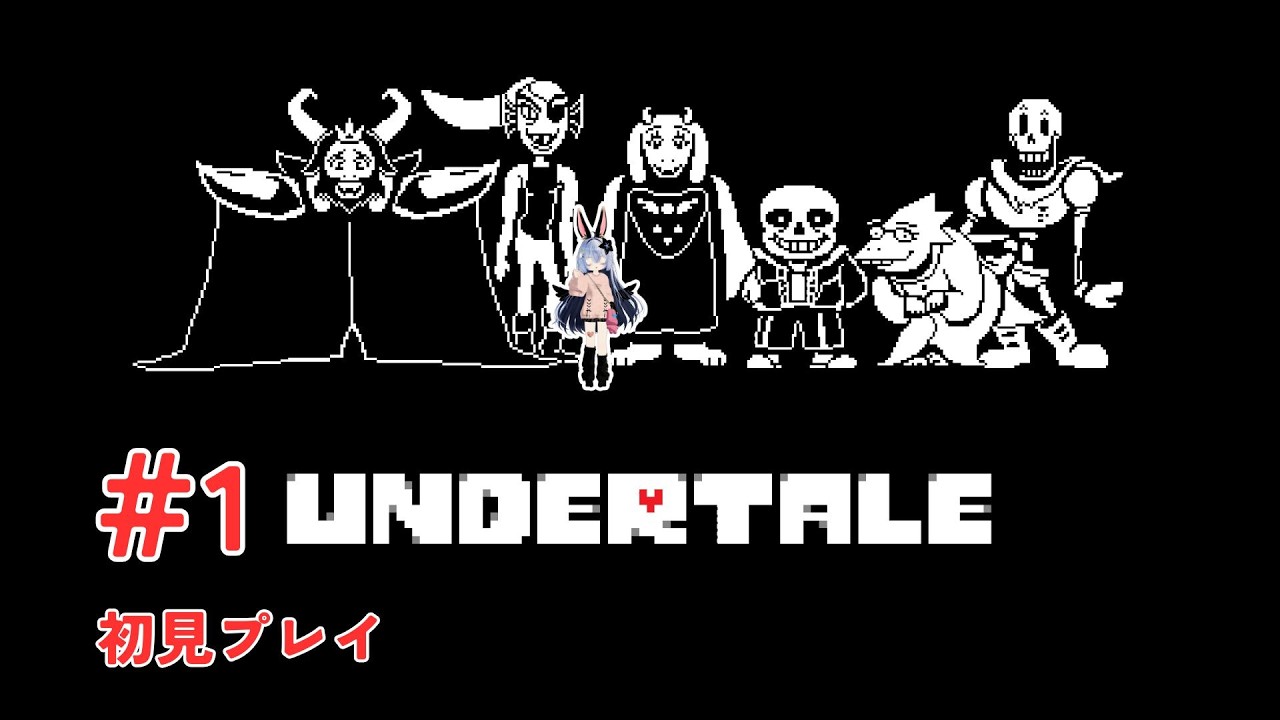 # 1【UNDERTALE】完全初見プレイ