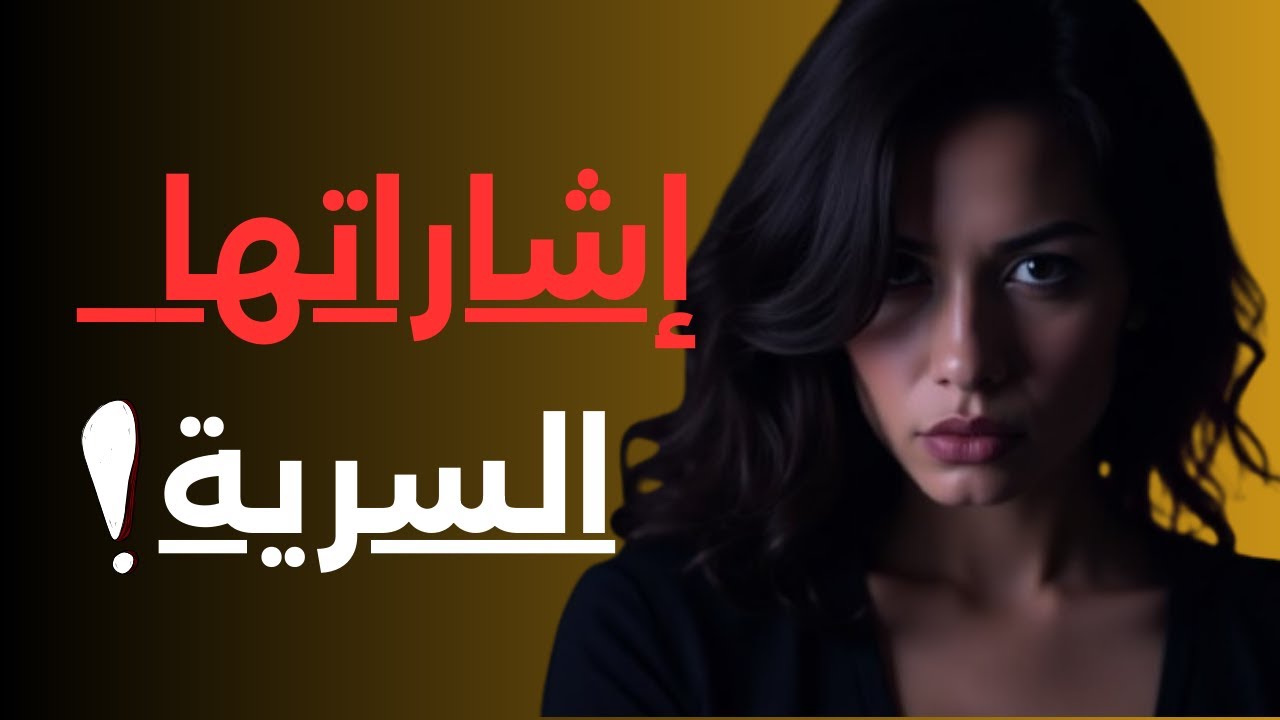 كيف تعرف انها تريدك دون ان تقول كلمة واحدة ؟ اشارات سرية تكشف رغبة المراة