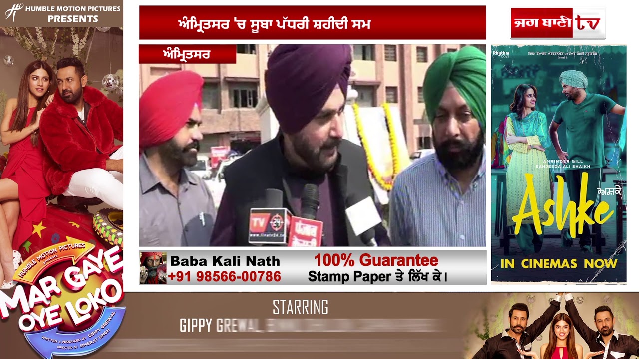 ਸ਼ਹੀਦ ਸਾਡੇ ਲਈ ਹਨ ਪ੍ਰੇਰਣਾ ਦਾ ਸਰੋਤ :ਸਿੱਧੂ I Jagbani tv I