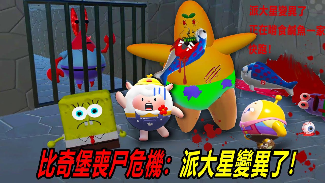 比奇堡喪尸危機：派大星變異了，正在啃食鹹魚一家，快跑……！