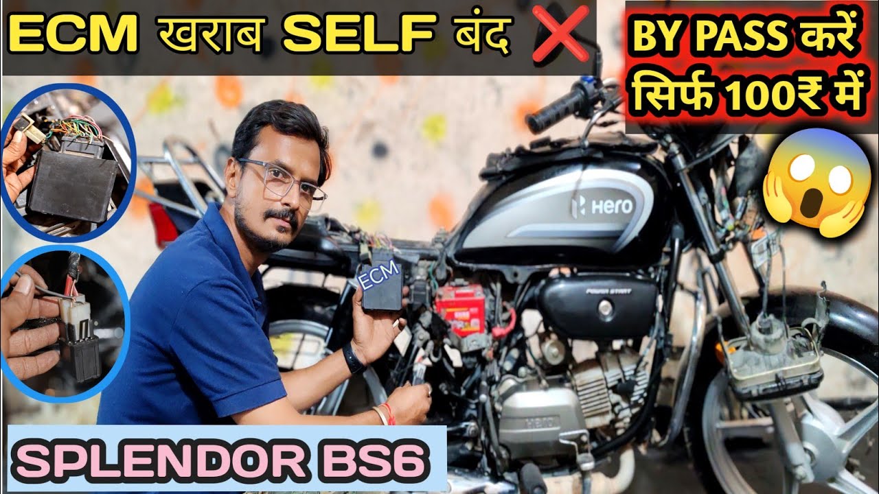 Splendor Bs6 ECM खराब और Self बंद ❌हो जाए तो कैसे Bypass करे ✅ ECM के पूरे पैसे बचेंगे 🤑