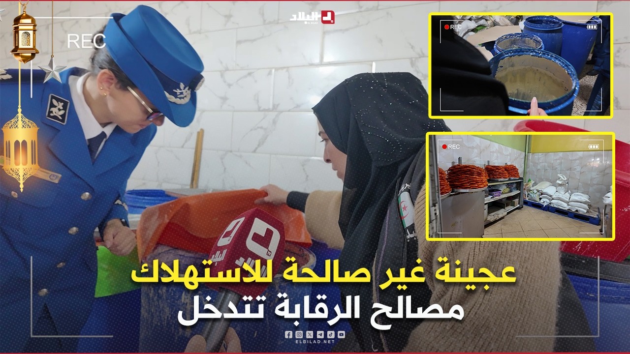 مخالفة| عجينة غير صالحة للاستهلاك ..مصالح الرقابة تتدخل