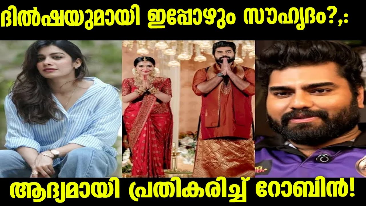 എക്സ്ട്രീംഫെയിംഉണ്ടാക്കുകഎന്നതായിരുന്നുലക്ഷ്യംദിൽഷയുമായിഇപ്പോഴും സൗഹൃദം?,ആദ്യമായി പ്രതികരിച്ച് റോബിൻ